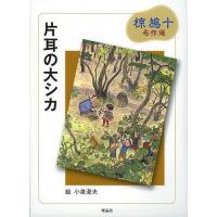 片耳の大シカ/椋鳩十/小泉澄夫 | bookfanプレミアム
