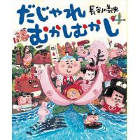 だじゃれむかしむかし/長谷川義史 | bookfanプレミアム