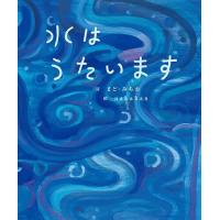 水はうたいます/まどみちお/nakaban | bookfanプレミアム