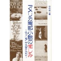 アメリカ南部小説の愉しみ ウィリアム・スタイロン/中村絋一 | bookfanプレミアム