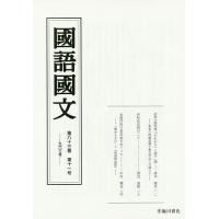 國語國文 第83巻第11号/京都大学文学部国語学国文学研究室 | bookfanプレミアム