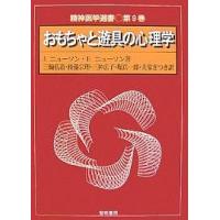 おもちゃと遊具の心理学/J．ニューソン/E．ニューソン/三輪弘道 | bookfanプレミアム