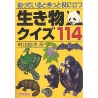 知っているときっと役に立つ生き物クイズ114/町田槌男 | bookfanプレミアム