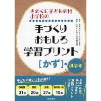 きのくに子どもの村小学校の手づくりおもしろ学習プリント〈かず〉 低学年/堀真一郎/きのくに子どもの村学園 | bookfanプレミアム