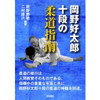 岡野好太郎十段の柔道指南/岡野勝敏/二村雄次 | bookfanプレミアム