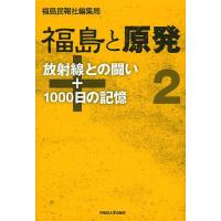 福島と原発 2/福島民報社編集局 | bookfanプレミアム