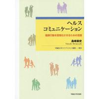 ヘルスコミュニケーション 健康行動を習慣化させるための支援/島崎崇史 | bookfanプレミアム