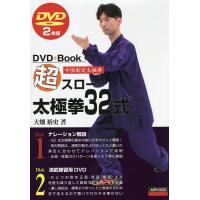 超スロー太極拳32式 中国制定太極拳/大畑裕史 | bookfanプレミアム