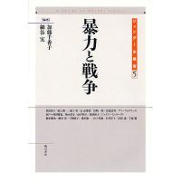 暴力と戦争/加藤千香子/細谷実 | bookfanプレミアム