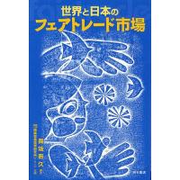 世界と日本のフェアトレード市場/長坂寿久 | bookfanプレミアム