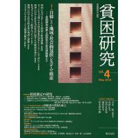 貧困研究 vol.4(2010May)/貧困研究会 | bookfanプレミアム