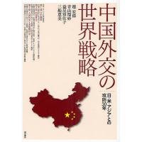 中国外交の世界戦略 日・米・アジアとの攻防30年/趙宏偉/青山瑠妙/益尾知佐子 | bookfanプレミアム