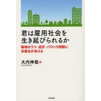 君は雇用社会を生き延びられるか 職場のうつ・過労・パワハラ問題に労働法が答える/大内伸哉 | bookfanプレミアム