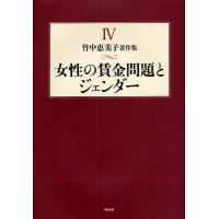 竹中恵美子著作集 4/竹中恵美子 | bookfanプレミアム