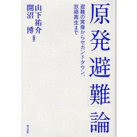 「原発避難」論 避難の実像からセカンドタウン、故郷再生まで/山下祐介/開沼博 | bookfanプレミアム