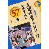 大統領選からアメリカを知るための57章/越智道雄 | bookfanプレミアム