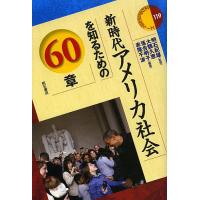 新時代アメリカ社会を知るための60章/明石紀雄/大類久恵/落合明子 | bookfanプレミアム