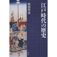 江戸時代の歴史/原田伴彦 | bookfanプレミアム