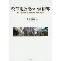 改革開放後の中国僑郷 在日老華僑・新華僑の出身地の変容/山下清海 | bookfanプレミアム