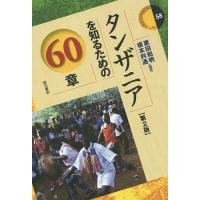 タンザニアを知るための60章/栗田和明/根本利通 | bookfanプレミアム