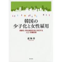 韓国の少子化と女性雇用 高齢化・男女格差社会に対応する人口・労働政策/裴海善 | bookfanプレミアム
