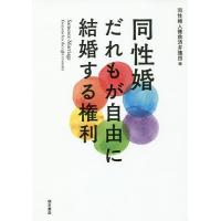 同性婚だれもが自由に結婚する権利/同性婚人権救済弁護団 | bookfanプレミアム