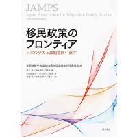 移民政策のフロンティア 日本の歩みと課題を問い直す/移民政策学会設立１０周年記念論集刊行委員会 | bookfanプレミアム