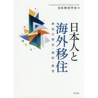 日本人と海外移住 移民の歴史・現状・展望/日本移民学会 | bookfanプレミアム