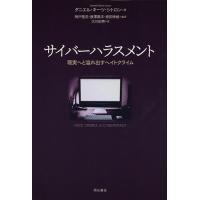 サイバーハラスメント 現実へと溢れ出すヘイトクライム/ダニエル・キーツ・シトロン/明戸隆浩/唐澤貴洋 | bookfanプレミアム