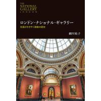 ロンドン・ナショナル・ギャラリー 名画がささやく激動の歴史/細川祐子 | bookfanプレミアム