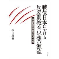 戦後日本における反差別教育思想の源流 解放教育思想の形成過程/板山勝樹 | bookfanプレミアム