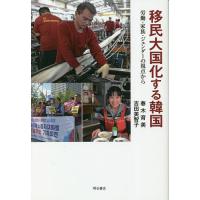 移民大国化する韓国 労働・家族・ジェンダーの視点から/春木育美/吉田美智子 | bookfanプレミアム