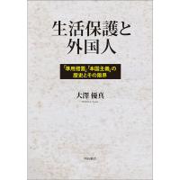 生活保護と外国人 「準用措置」「本国主義」の歴史とその限界/大澤優真 | bookfanプレミアム