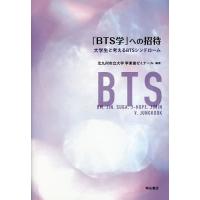 「BTS学」への招待 大学生と考えるBTSシンドローム/北九州市立大学李東俊ゼミナール | bookfanプレミアム