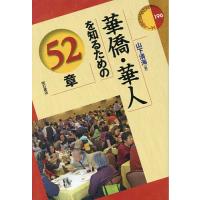 華僑・華人を知るための52章/山下清海 | bookfanプレミアム