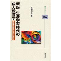 生涯学習時代の成人教育学 学習者支援へのアドヴォカシー/渡邊洋子 | bookfanプレミアム