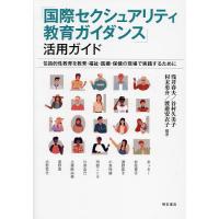 「国際セクシュアリティ教育ガイダンス」活用ガイド 包括的性教育を教育・福祉・医療・保健の現場で実践するために/浅井春夫/谷村久美子/村末勇介 | bookfanプレミアム
