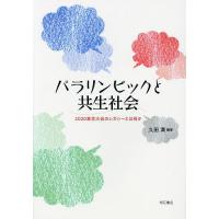 パラリンピックと共生社会 2020東京大会のレガシーとは何か/久田満 | bookfanプレミアム