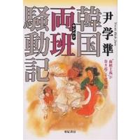 韓国両班騒動記 “血統主義”が巻き起こす悲喜劇/尹学準 | bookfanプレミアム