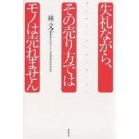 失礼ながら、その売り方ではモノは売れません/林文子 | bookfanプレミアム