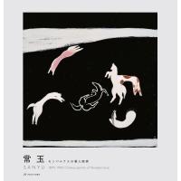 常玉 モンパルナスの華人画家 1895-1966/常玉/二村淳子 | bookfanプレミアム