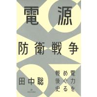 電源防衛戦争 電力をめぐる戦後史/田中聡 | bookfanプレミアム