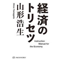 経済のトリセツ/山形浩生 | bookfanプレミアム