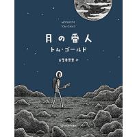 月の番人/トム・ゴールド/古屋美登里 | bookfanプレミアム