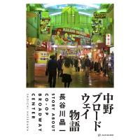 中野ブロードウェイ物語/長谷川晶一 | bookfanプレミアム