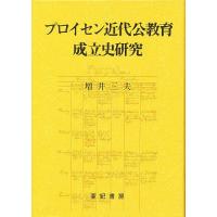プロイセン近代公教育成立史研究/増井三夫 | bookfanプレミアム