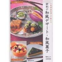 評判の和風デザート・和風菓子/吉田靖彦/レシピ | bookfanプレミアム