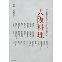 大阪料理 関西割烹を生み出した味と食文化/大阪料理会/レシピ | bookfanプレミアム