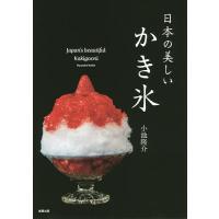 日本の美しいかき氷/小池隆介/市場ゆりこ/レシピ | bookfanプレミアム