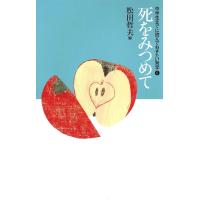 中学生までに読んでおきたい哲学 6/松田哲夫 | bookfanプレミアム